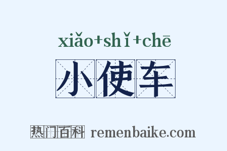 小使车是什么意思的图片